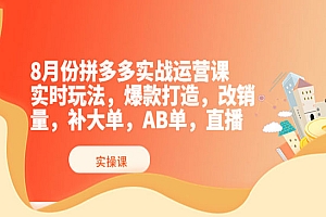 拼多多实战运营课,实时玩法,爆款打造,改销量,补大单,AB单,直播
