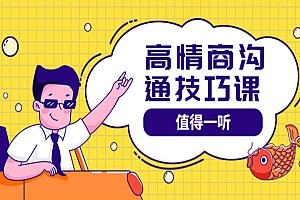 高情商沟通管理课:跟其他老师讲的沟通课有区别 值得一听