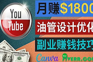 利用在线设计网站Canva,只需1到2个小时,月赚1800美元