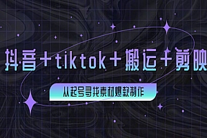 百万粉丝博主·抖音+tiktok+搬运+剪映,从起号寻找素材爆款制作!