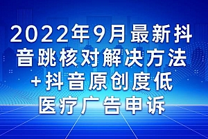2022年9月最新抖音跳核对解决方法+抖音原创度低yiliao广告申诉