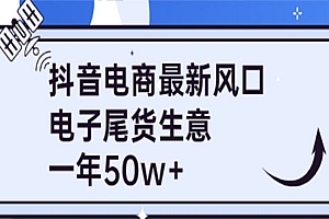 抖音电商最新风口,利用信息差做电子尾货生意,一年50w+