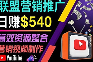 通过YouTube推广高提成联盟营销商品的模式,每单净赚130美元,日赚540美元