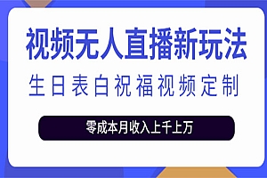 短视频无人直播新玩法,生日表白祝福视频定制,一单利润10-20元
