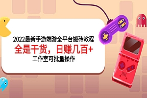 2022最新手游端游全平台搬砖教程,全是干货,日赚几百+工作室可批量操作