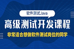 软件测试Java高级测试开发课程:非常适合想做软件测试岗位的同学