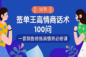 销冠神课-签单王高情商话术100问:一套销售修炼高情商必修课