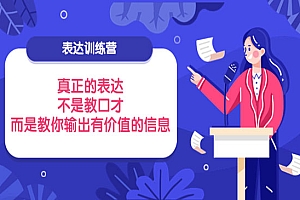 表达训练营:真正的表达,不是教口才,而是教你输出有价值的信息