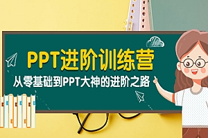 PPT进阶训练营(第二期):从零基础到PPT大神的进阶之路(40节课)