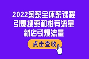 2022淘系全体系课程:引爆搜索和推荐流量,新店引爆流量