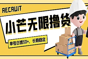 最新小芒平台接码无限撸货项目,单号白嫖50+【详细玩法教程】