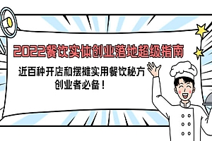 2022餐饮实体创业落地超级指南:近百种开店和摆摊实用餐饮秘方,创业者必备