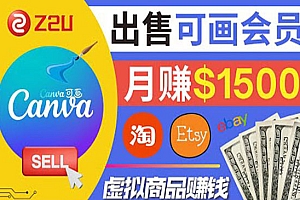 在各大平台出售虚拟商品canva高级会员赚钱:月赚1500美元