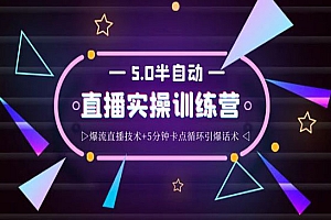 半自动直播2345打法,半自动爆流直播技术+5分钟卡点循环引爆话术