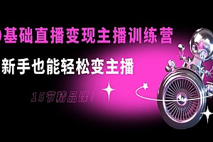 0基础直播变现主播训练营:新手也能轻松变主播