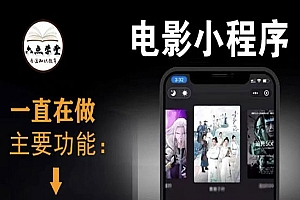 外面收费599影视小程序搭建教程,号称日入300+【源码+教程】