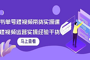 书单号短视频带货实操课:短视频运营实操经验干货分享!