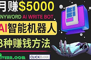 月赚5000美元的网络营销利器,利用Ai写作工具Anyword赚钱的三种途径