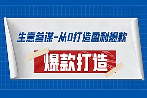 生意参谋-从0打造盈利爆款:手把手教您打造爆款多种玩法