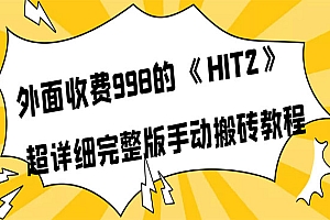 外面收费998《HIT2》超详细完整版手动搬砖教程