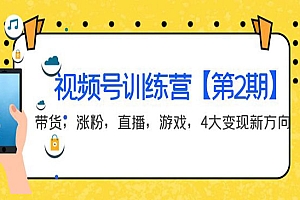 视频号训练营【第2期】带货,涨粉,直播,游戏,4大变现新方向