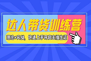 达人带货训练营,理论+实战,快速上手开启主播生涯