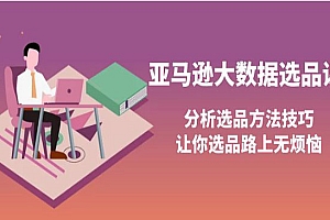 亚马逊大数据选品课:分析选品方法技巧,让你选品路上无烦恼