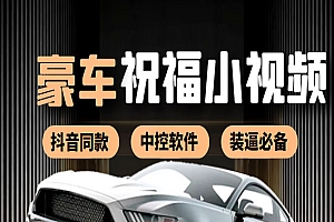 某音直播同款小视频劳斯莱斯中控改名视频汽车豪车祝福 一单赚388(附软件)