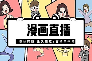 【直播必备】外面收费998的漫画直播倒计时器【永久脚本+支持全平台】