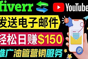 YouTube推广服务,发送电子邮件并获取得佣金,轻松日赚150美元