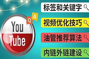 Youtube常见问题解答3 – 关键字选择,视频优化技巧,YouTube推荐算法简介