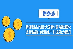 2022拼多多:新店新品的起步逻辑+高端数据化运营技能+付费推广引流能力提升