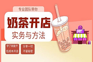 奶茶开店实务与方法:学了就能干,低成本开店