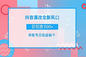 抖音漫改头像,实操日收益破千,日引流微信500+一天收入2742元