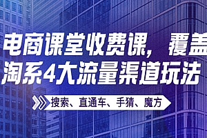 覆盖淘系4大流量渠道玩法【搜索、直通车、手猜、魔方】