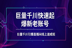 如何通过巨量千川快速起爆新老账号,巨量千川引爆直播间线上速成班