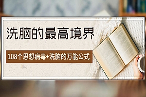 《洗脑的最高境界》人手一本的商业圣经,108个思想病毒+洗脑的万能公式