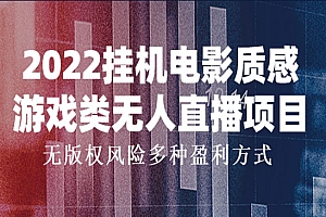 电影质感游戏类无人直播项目,无版权风险多种盈利方式