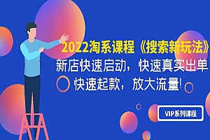 2022淘系课程《搜索新玩法》新店快速启动 快速真实出单 快速起款 放大流量
