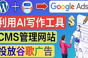 搭建一个英文WordPress网站:利用AL工具生成内容 投放Adsense广告赚钱