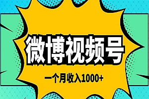 微博视频号简单搬砖项目,操作方法很简单,一个月1000左右收入