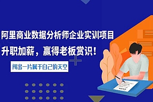 《阿里商业数据分析师企业实训项目》升职加薪,赢得老板赏识!