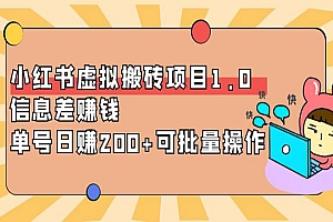 小红书虚拟搬砖项目1.0,信息差赚钱,单号日赚200+可批量操作