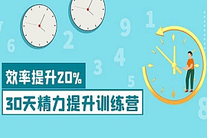 《30天精力提升训练营》每个人都可以通过系统、科学的方法提升自己的精力