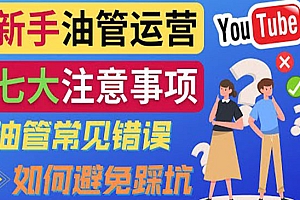 YouTube运营中新手必须注意的7大事项:如何成功运营一个Youtube频道