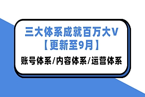 三大体系成就百万大V【更新至9月】,账号体系/内容体系/运营体系