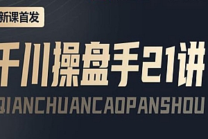 千川操盘手实操,让人人成为千川操盘手,涨ROI、gmv、涨利润