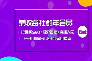 短视频SEO+搜索置顶+直播入局+千川投放+小店+商家自播篇