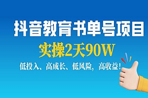 抖音教育书单号项目:实操2天90W,低投入、高成长、低风险,高收益