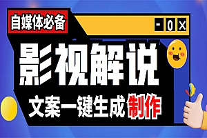 影视解说文案自动生成器【永久版脚本+详细教程】